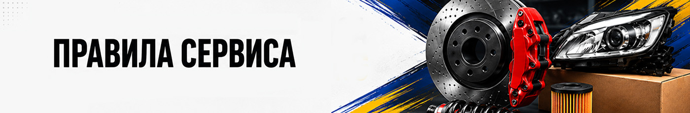 Правила сервиса Avtorazbor.kg